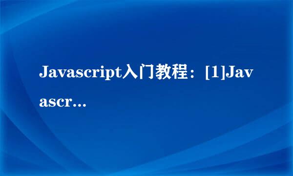 Javascript入门教程：[1]Javascript什么意思