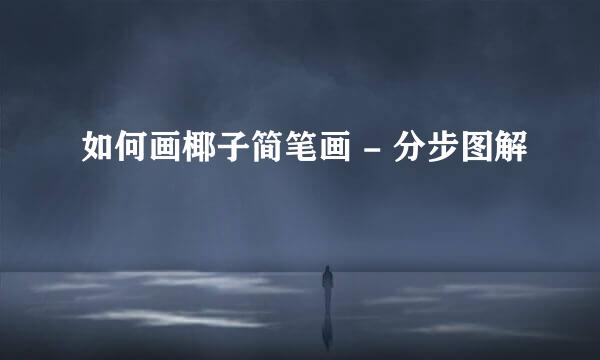 如何画椰子简笔画 - 分步图解