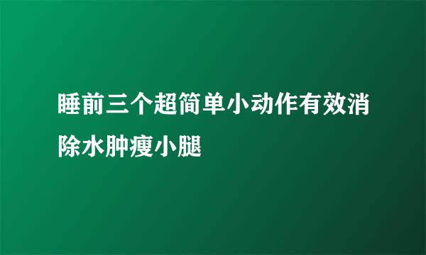睡前三个超简单小动作有效消除水肿瘦小腿