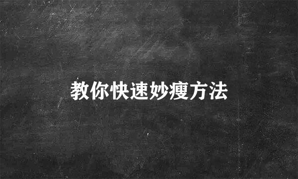 教你快速妙瘦方法