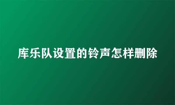 库乐队设置的铃声怎样删除