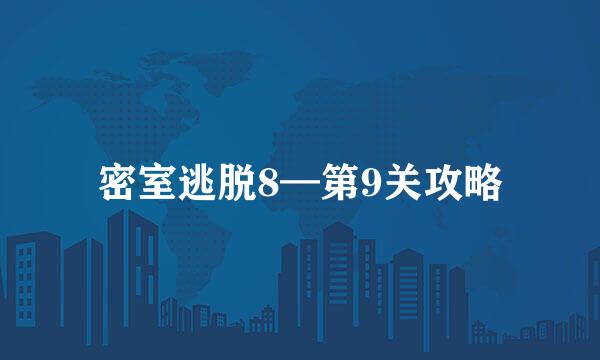 密室逃脱8—第9关攻略