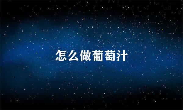 怎么做葡萄汁