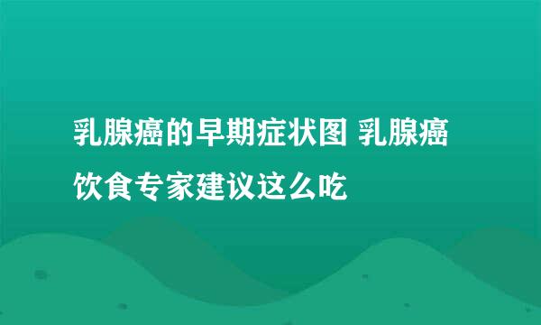 乳腺癌的早期症状图 乳腺癌饮食专家建议这么吃
