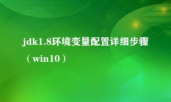 jdk1.8环境变量配置详细步骤（win10）