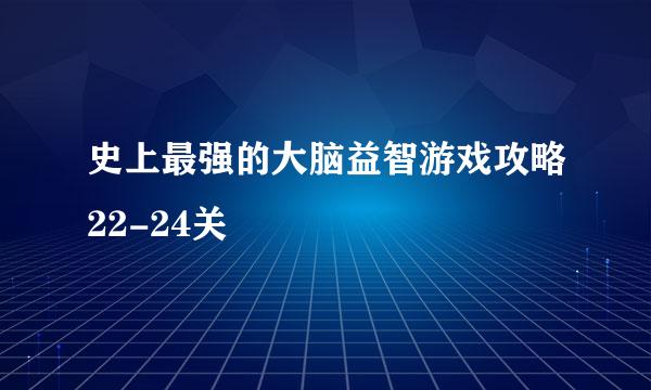 史上最强的大脑益智游戏攻略22-24关