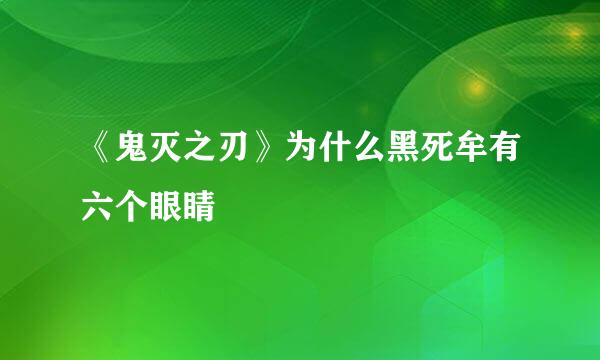 《鬼灭之刃》为什么黑死牟有六个眼睛