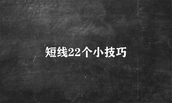 短线22个小技巧
