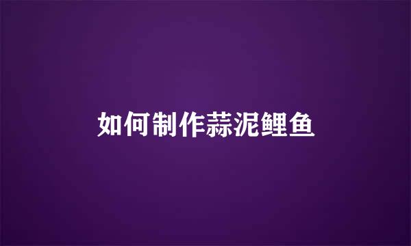 如何制作蒜泥鲤鱼