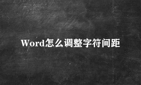 Word怎么调整字符间距