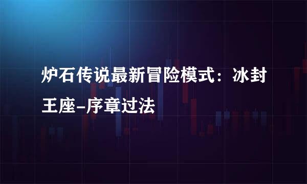 炉石传说最新冒险模式:冰封王座-序章过法