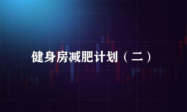 健身房减肥计划(二)