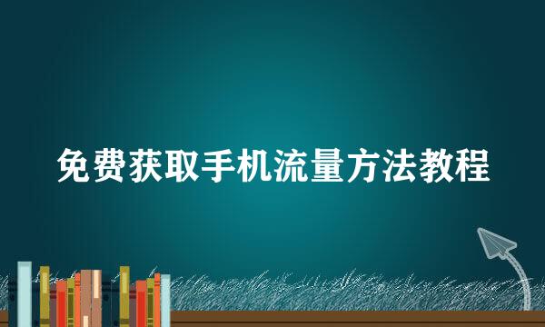免费获取手机流量方法教程