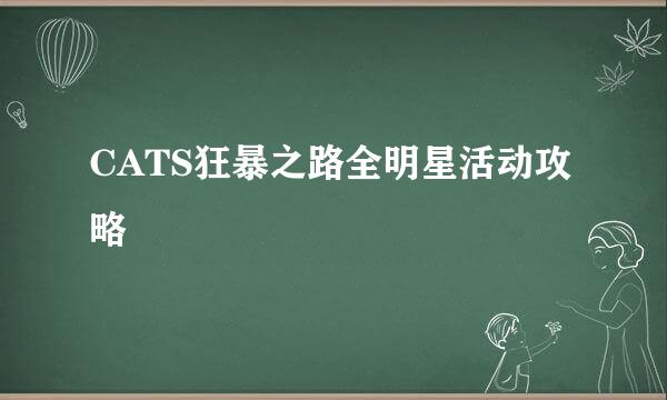 CATS狂暴之路全明星活动攻略