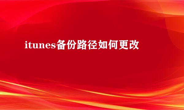 itunes备份路径如何更改
