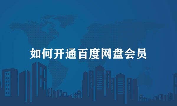 如何开通百度网盘会员