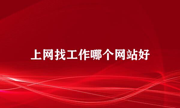 上网找工作哪个网站好