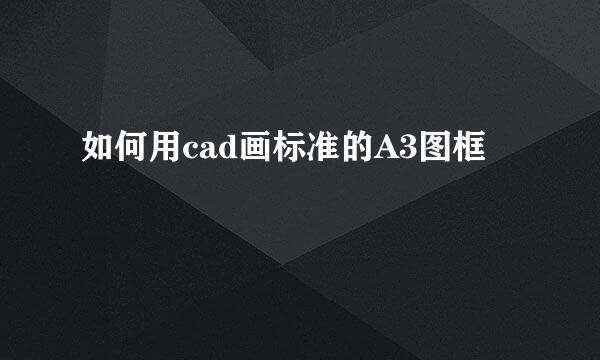 如何用cad画标准的A3图框