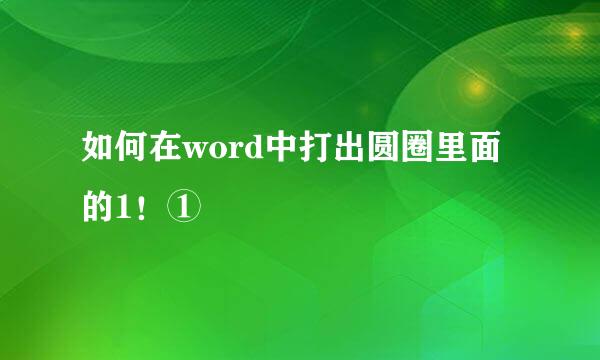如何在word中打出圆圈里面的1!①