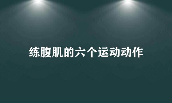 练腹肌的六个运动动作