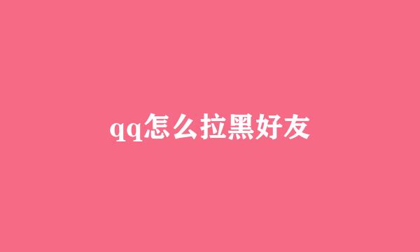 qq怎么拉黑好友