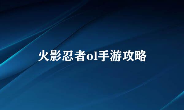 火影忍者ol手游攻略