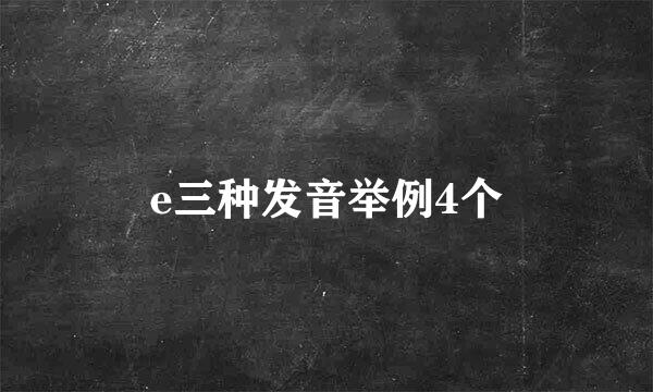 e三种发音举例4个