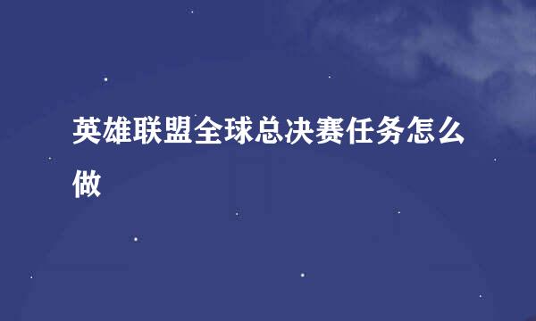 英雄联盟全球总决赛任务怎么做
