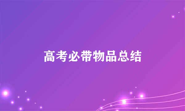 高考必带物品总结