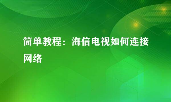 简单教程：海信电视如何连接网络
