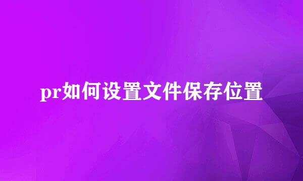 pr如何设置文件保存位置