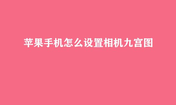苹果手机怎么设置相机九宫图