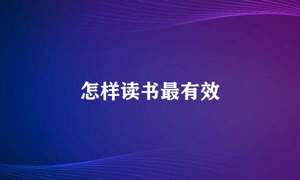 怎样读书最有效