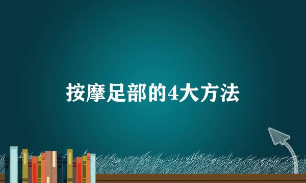 按摩足部的4大方法