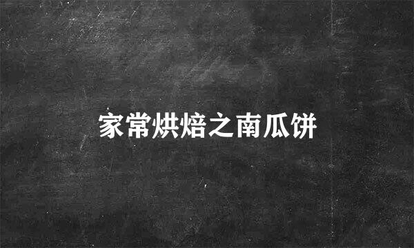 家常烘焙之南瓜饼