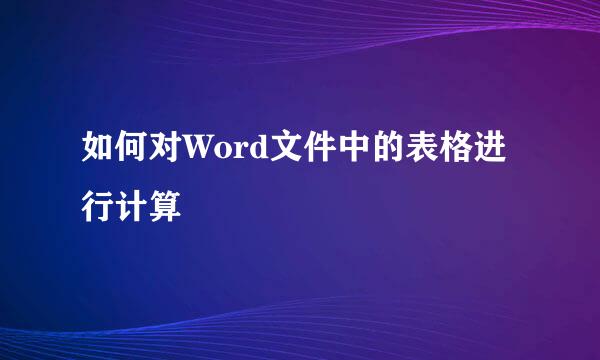 如何对Word文件中的表格进行计算