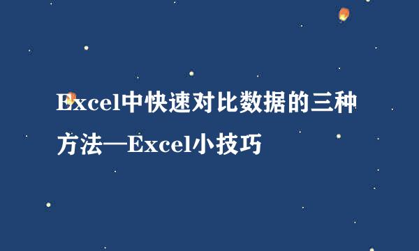 Excel中快速对比数据的三种方法—Excel小技巧