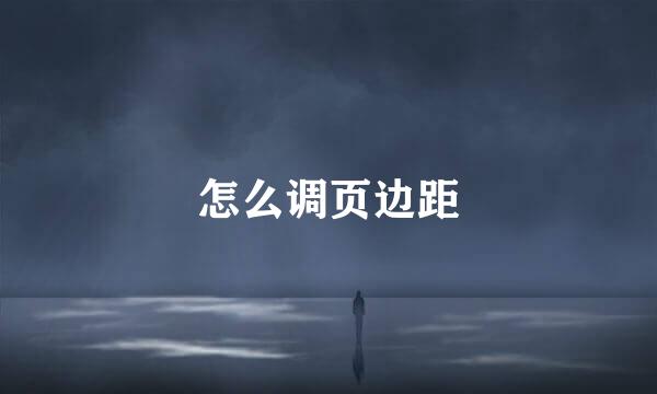 怎么调页边距