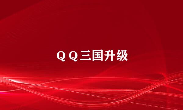 ＱＱ三国升级