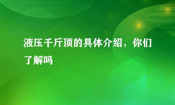 液压千斤顶的具体介绍,你们了解吗