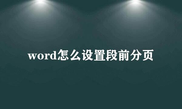 word怎么设置段前分页