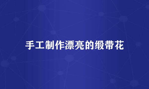手工制作漂亮的缎带花