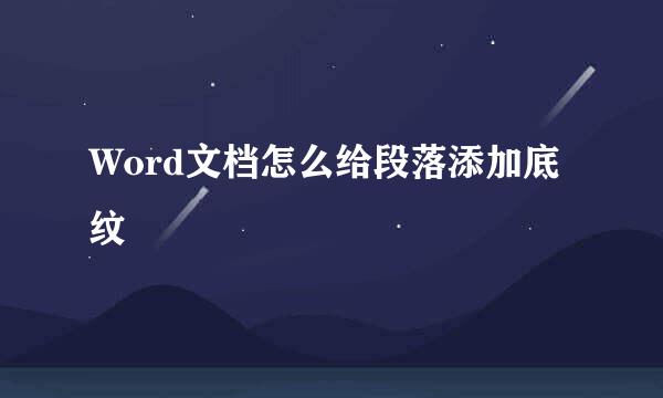 Word文档怎么给段落添加底纹