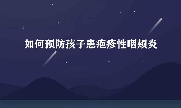 如何预防孩子患疱疹性咽颊炎
