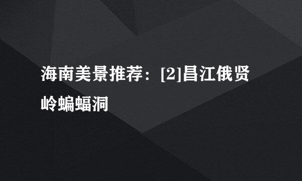 海南美景推荐：[2]昌江俄贤岭蝙蝠洞