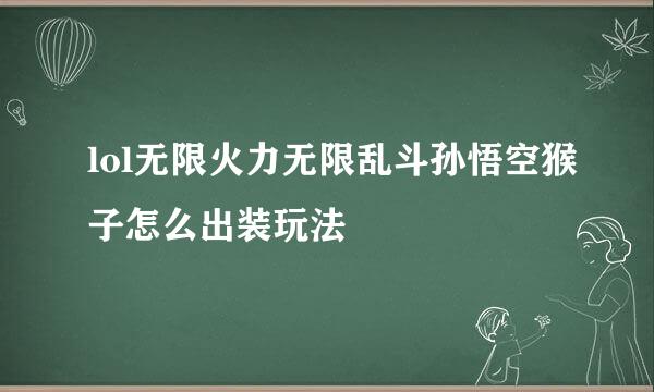 lol无限火力无限乱斗孙悟空猴子怎么出装玩法