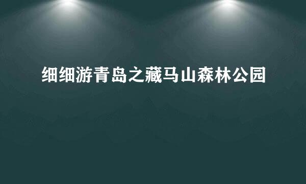 细细游青岛之藏马山森林公园
