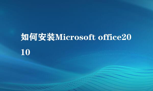 如何安装Microsoft office2010