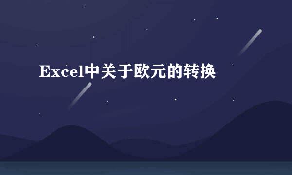 Excel中关于欧元的转换