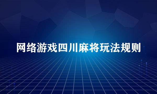 网络游戏四川麻将玩法规则